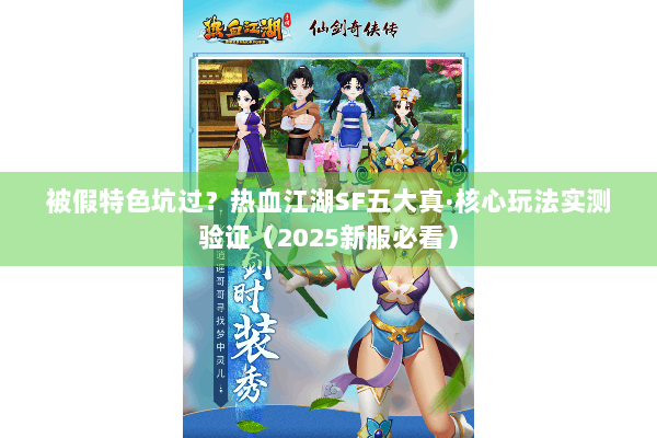 被假特色坑过？热血江湖SF五大真·核心玩法实测验证（2025新服必看）