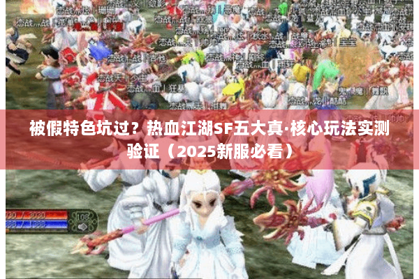 被假特色坑过？热血江湖SF五大真·核心玩法实测验证（2025新服必看）