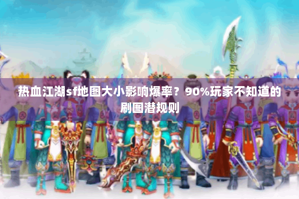 热血江湖sf地图大小影响爆率？90%玩家不知道的刷图潜规则