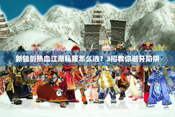 新独剑热血江湖私服怎么选？3招教你避开陷阱