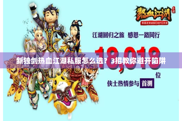 新独剑热血江湖私服怎么选？3招教你避开陷阱