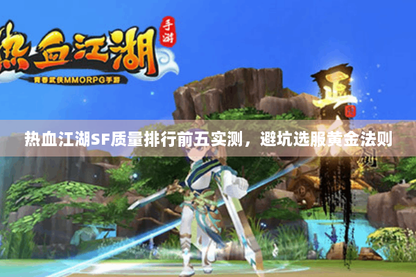 热血江湖SF质量排行前五实测，避坑选服黄金法则