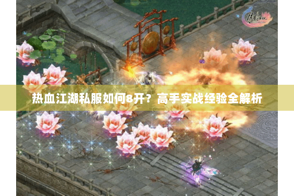 热血江湖私服如何8开？高手实战经验全解析