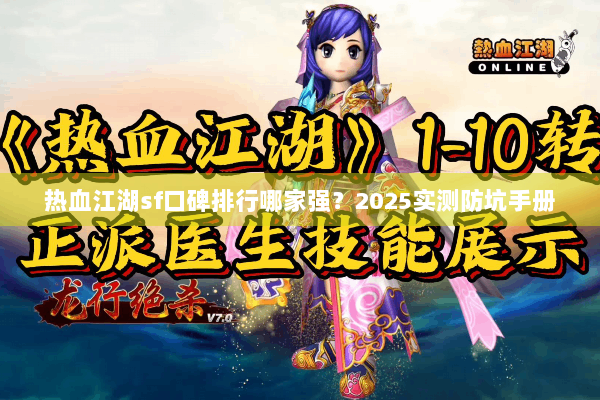热血江湖sf口碑排行哪家强？2025实测防坑手册