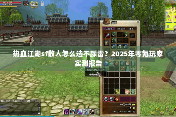 热血江湖sf散人怎么选不踩雷？2025年零氪玩家实测报告