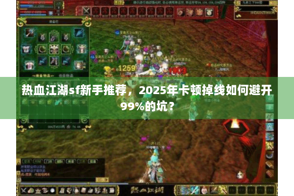 热血江湖sf新手推荐，2025年卡顿掉线如何避开99%的坑？