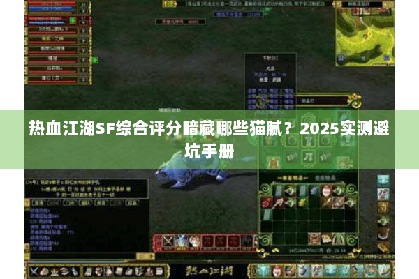 热血江湖SF综合评分暗藏哪些猫腻？2025实测避坑手册