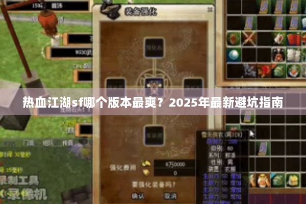 热血江湖sf哪个版本最爽？2025年最新避坑指南