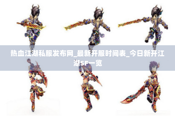 热血江湖私服发布网_最新开服时间表_今日新开江湖SF一览