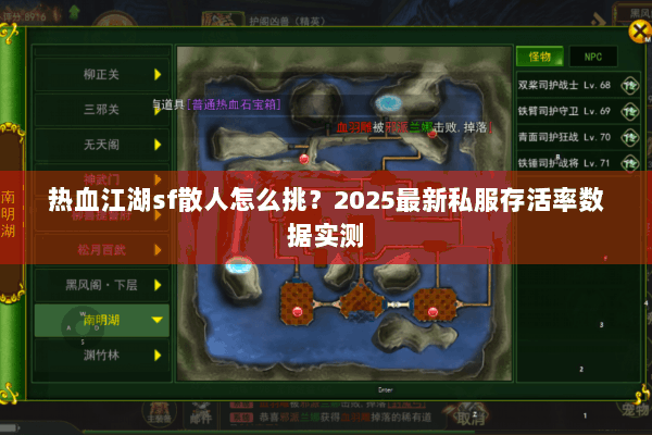 热血江湖sf散人怎么挑？2025最新私服存活率数据实测