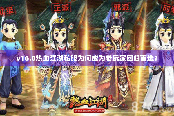 v16.0热血江湖私服为何成为老玩家回归首选？