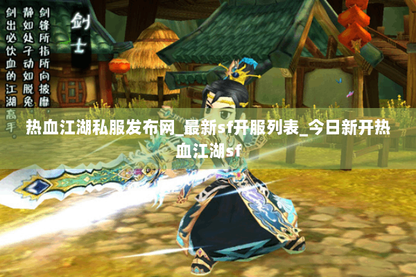 热血江湖私服发布网_最新sf开服列表_今日新开热血江湖sf