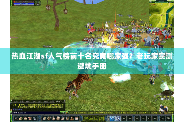 热血江湖sf人气榜前十名究竟哪家强？老玩家实测避坑手册