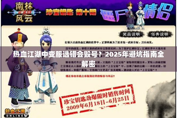 热血江湖中变服选错会毁号？2025年避坑指南全解密