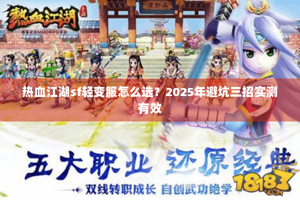 热血江湖sf轻变服怎么选？2025年避坑三招实测有效