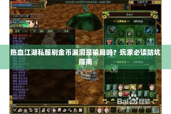 热血江湖私服刷金币漏洞是骗局吗？玩家必读防坑指南