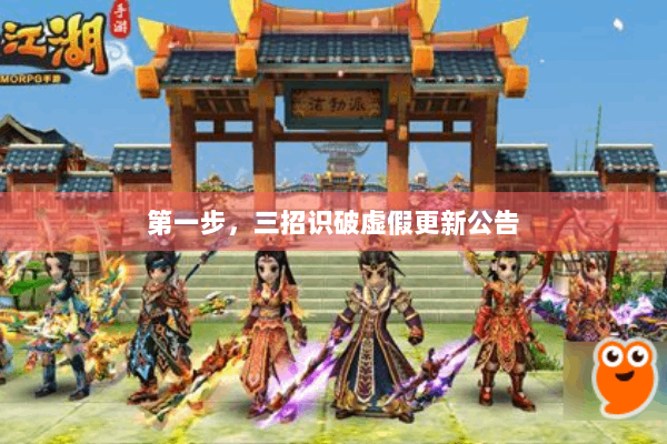 第一步，三招识破虚假更新公告