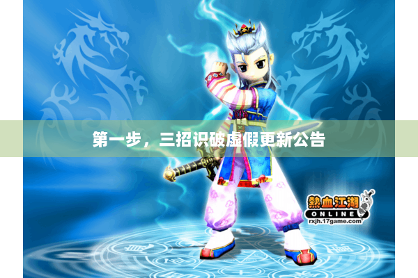 第一步，三招识破虚假更新公告