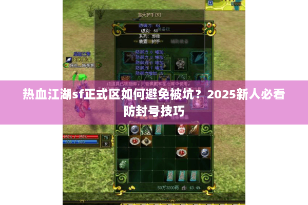 热血江湖sf正式区如何避免被坑？2025新人必看防封号技巧