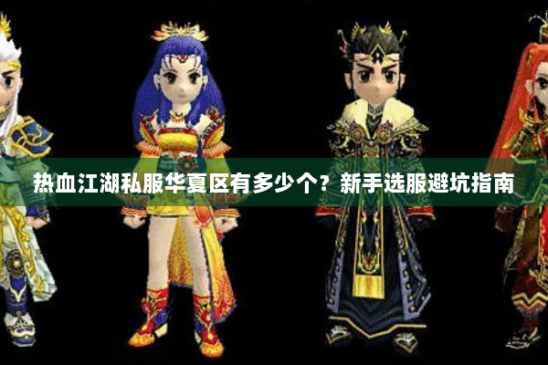 热血江湖私服华夏区有多少个？新手选服避坑指南