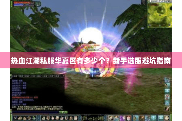 热血江湖私服华夏区有多少个？新手选服避坑指南