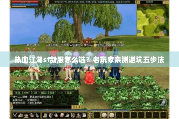 热血江湖sf新服怎么选？老玩家亲测避坑五步法