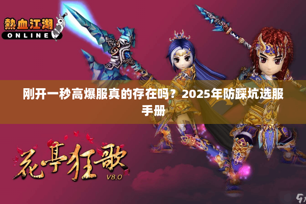 刚开一秒高爆服真的存在吗？2025年防踩坑选服手册