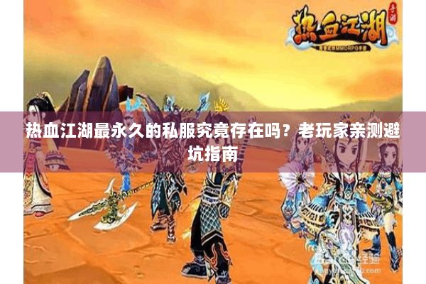 热血江湖最永久的私服究竟存在吗？老玩家亲测避坑指南