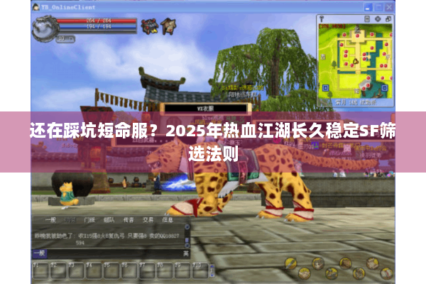 还在踩坑短命服？2025年热血江湖长久稳定SF筛选法则