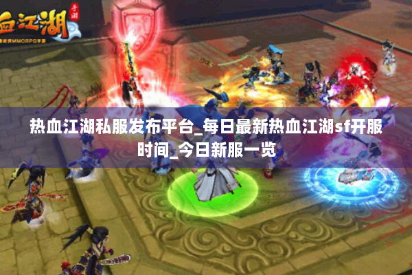 热血江湖私服发布平台_每日最新热血江湖sf开服时间_今日新服一览