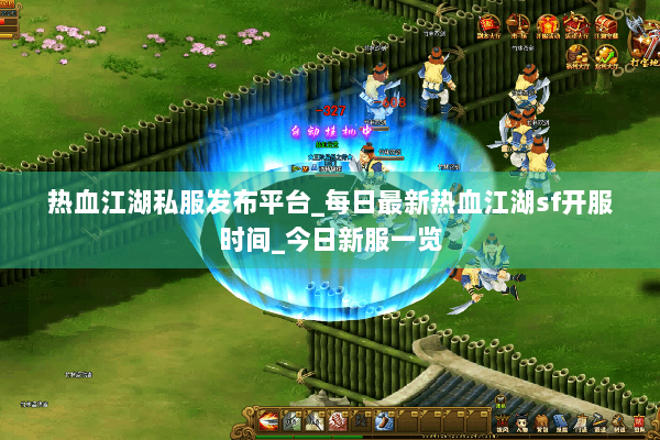 热血江湖私服发布平台_每日最新热血江湖sf开服时间_今日新服一览