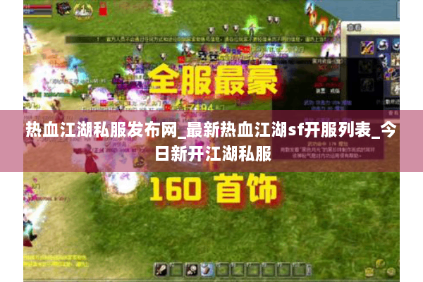 热血江湖私服发布网_最新热血江湖sf开服列表_今日新开江湖私服