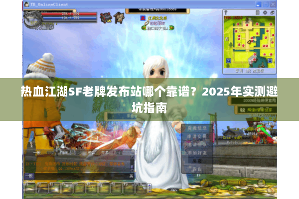 热血江湖SF老牌发布站哪个靠谱？2025年实测避坑指南