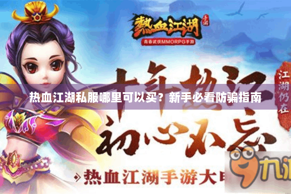 热血江湖私服哪里可以买？新手必看防骗指南