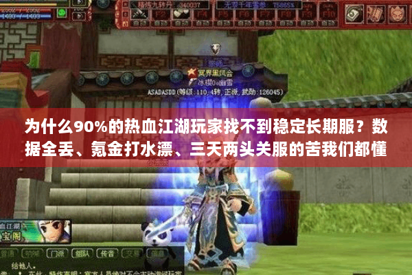 为什么90%的热血江湖玩家找不到稳定长期服？数据全丢、氪金打水漂、三天两头关服的苦我们都懂。2025年最离谱的案例，某知名私服运营26天卷款800万跑路（来源，7月江湖防骗联盟报告）但只要掌握这套方法，你也能锁定真正的养老级私服