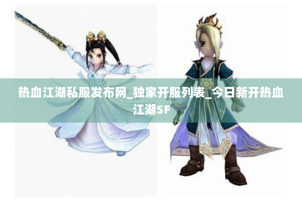 热血江湖私服发布网_独家开服列表_今日新开热血江湖SF