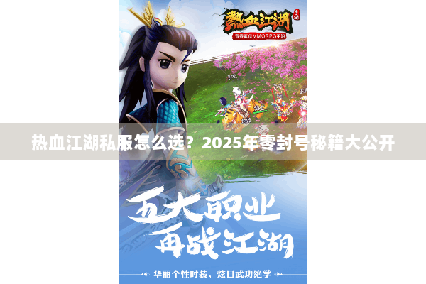 热血江湖私服怎么选？2025年零封号秘籍大公开