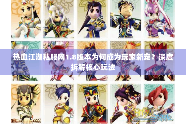 热血江湖私服网1.8版本为何成为玩家新宠？深度拆解核心玩法