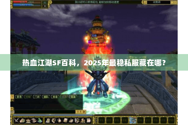 热血江湖SF百科，2025年最稳私服藏在哪？