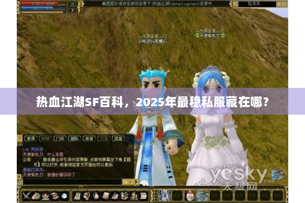 热血江湖SF百科，2025年最稳私服藏在哪？