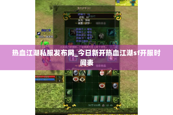 热血江湖私服发布网_今日新开热血江湖sf开服时间表