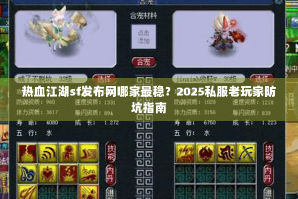 热血江湖sf发布网哪家最稳？2025私服老玩家防坑指南