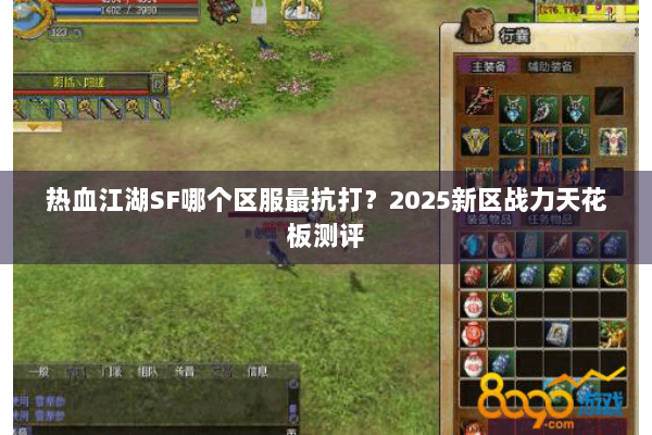 热血江湖SF哪个区服最抗打？2025新区战力天花板测评