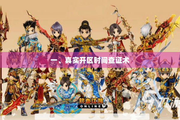 一、真实开区时间查证术