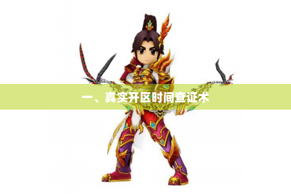 一、真实开区时间查证术