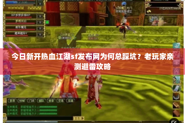 今日新开热血江湖sf发布网为何总踩坑？老玩家亲测避雷攻略