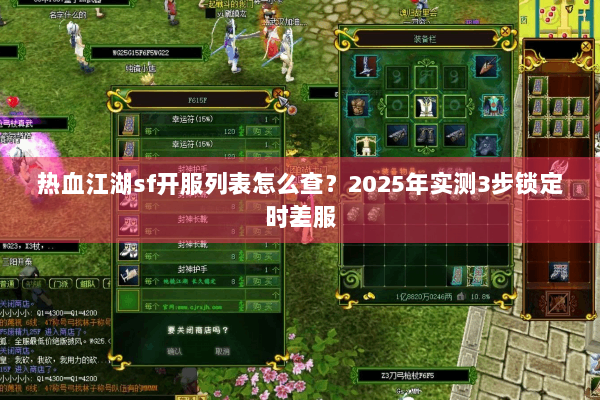 热血江湖sf开服列表怎么查？2025年实测3步锁定时差服