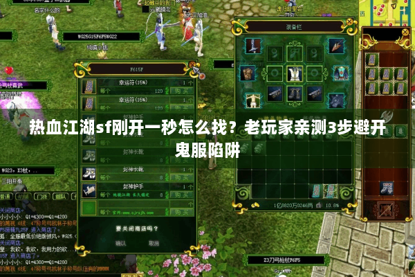 热血江湖sf刚开一秒怎么找？老玩家亲测3步避开鬼服陷阱