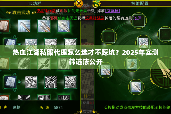 热血江湖私服代理怎么选才不踩坑？2025年实测筛选法公开