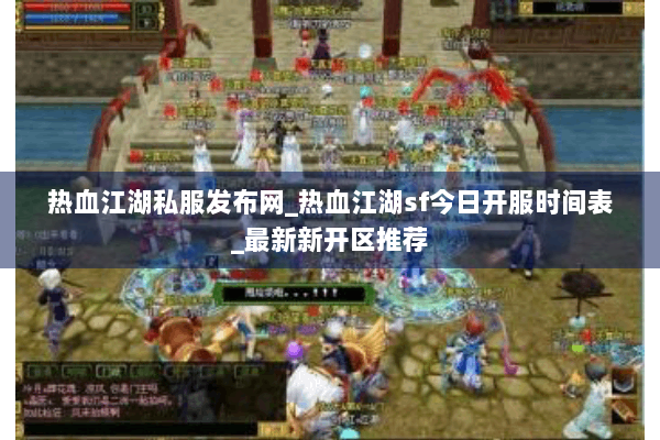 热血江湖私服发布网_热血江湖sf今日开服时间表_最新新开区推荐